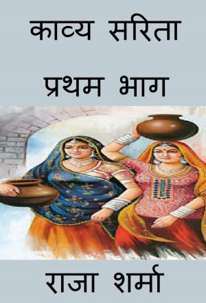 Cover of the book काव्य सरिता: प्रथम भाग by Raja Sharma