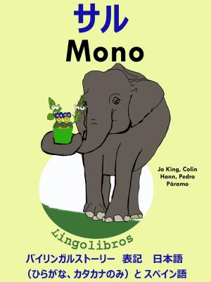 Cover of the book バイリンガルストーリー　表記　 日本語（ひらがな、カタカナのみ）と スペイン語: サル — Mono. スペイン語 勉強 シリーズ by LingoLibros