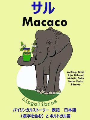 Book cover of バイリンガルストーリー　表記　日本語（漢字を含む）と ポルトガル語: サル — Macaco. ポルトガル語 勉強 シリーズ