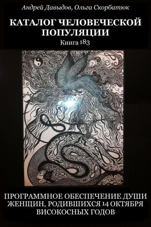 Cover of the book Программное Обеспечение Души Женщин, Родившихся 14 Октября Високосных Годов by Kimberly Call