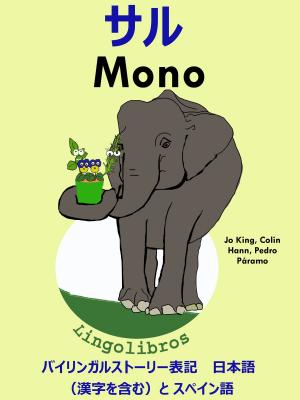 Book cover of バイリンガルストーリー 表記　日本語（漢字を含む）と スペイン語: サル — Mono. スペイン語 勉強 シリーズ