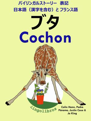 Cover of the book バイリンガルストーリー　表記　日本語（漢字を含む）と フランス語: ブタ - Cochon (フランス語 勉強 シリーズ) by LingoLibros