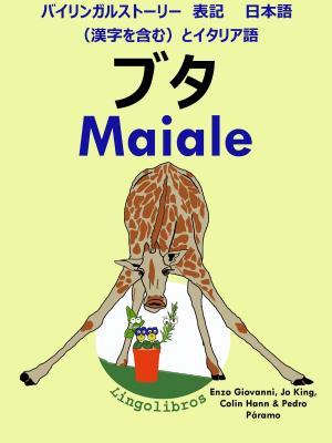 Cover of the book バイリンガルストーリー　表記　日本語（漢字を含む）と イタリア語: ブタ - Maiale (イタリア語 勉強 シリーズ) by Colin Hann
