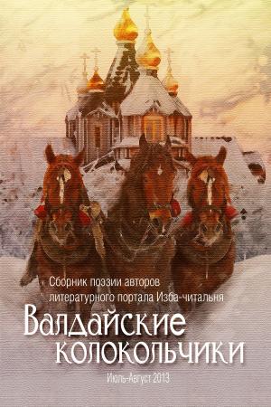 Cover of the book Валдайские колокольчики by Cameron Gordon