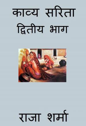 Cover of the book काव्य सरिता: द्वितीय भाग by Raja Sharma