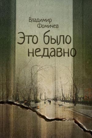 Cover of the book Это было недавно by Владимир Фомичев