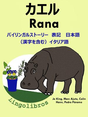 Cover of バイリンガルストーリー　表記　日本語（漢字を含む）と イタリア語: カエル — Rana. イタリア語 勉強 シリーズ