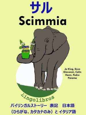 Book cover of バイリンガルストーリー　表記　日本語（ひらがな、カタカナのみ）と イタリア語: サル — Scimmia. イタリア語 勉強 シリーズ