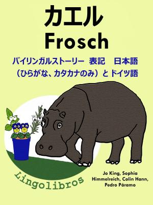 Cover of バイリンガルストーリー　表記　 日本語（ひらがな、カタカナのみ）と ドイツ語: カエル — Frosch. ドイツ語 勉強 シリーズ