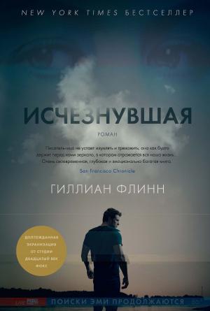 Book cover of Исчезнувшая