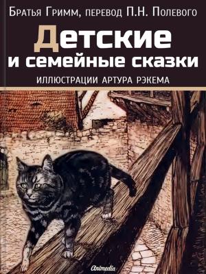 bigCover of the book Детские и семейные сказки by 