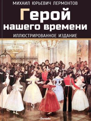 Cover of the book Герой нашего времени - Иллюстрированное издание by Alexander Pushkin, Александр Пушкин