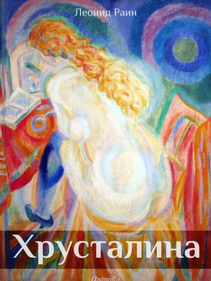 Cover of the book Хрусталина by Александр Пушкин, Елена Самокиш-Судковская