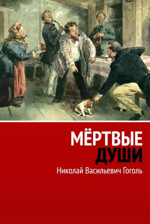 Cover of the book Мёртвые души by Lisa Kessler