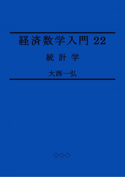 Cover of the book 経済数学入門22: 統計学 by 大西一弘, 大西一弘