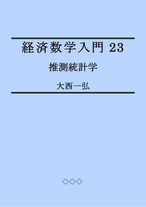 Cover of the book Introductory Mathematics for Economics 23: Inferential Statistics by Kazuhiro Ohnishi, Kazuhiro Ohnishi