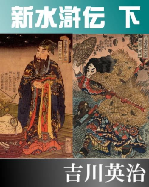 Cover of the book 新・水滸伝　下 by 吉川英治, Arao Kazufumi