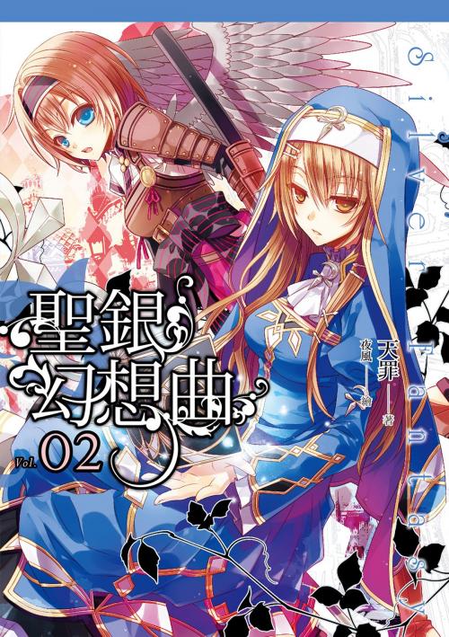 Cover of the book 聖銀幻想曲(02) by 天罪, 春天出版集團