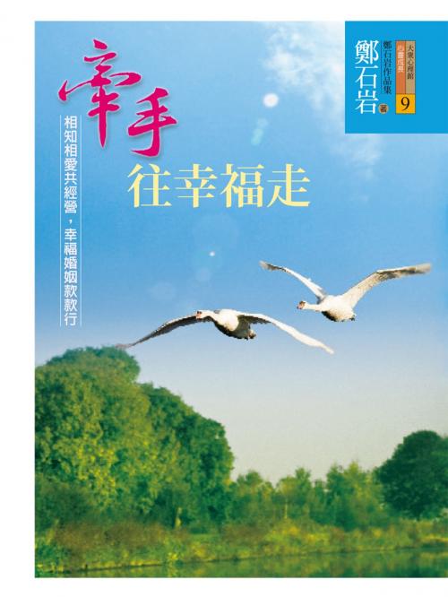 Cover of the book 牽手往幸福走 by 鄭石岩, 遠流出版