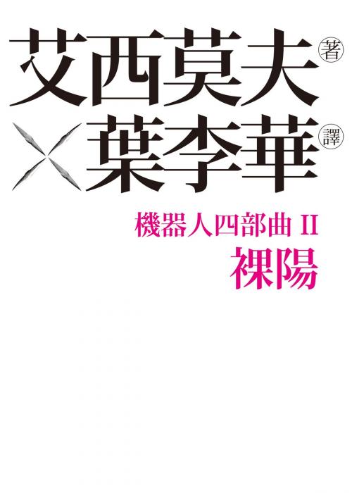 Cover of the book 機器人四部曲之II：裸陽 by 艾西莫夫, 城邦出版集團