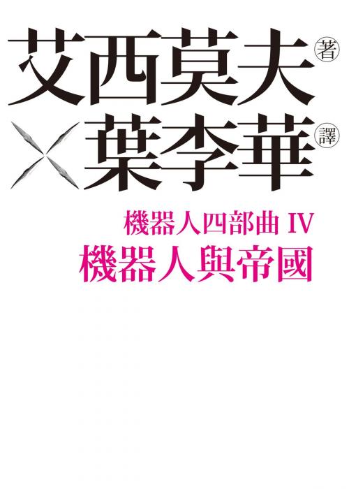 Cover of the book 機器人四部曲之IV：機器人與帝國 by 艾西莫夫, 城邦出版集團