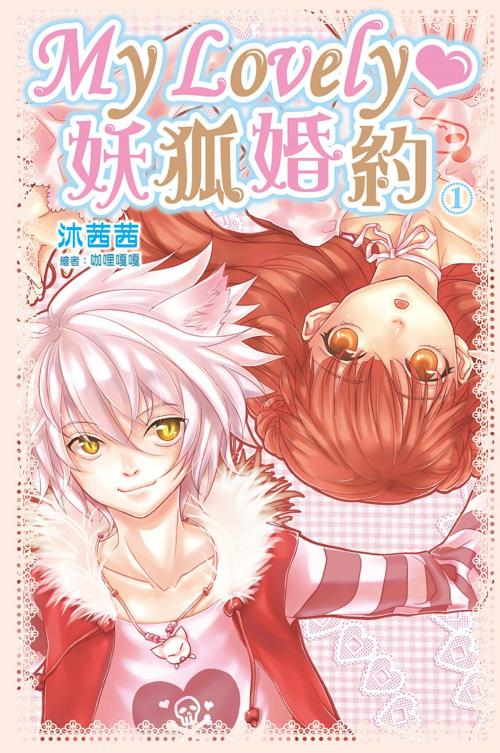 Cover of the book My Lovely‧妖狐婚約1 by 沐茜茜, 尖端出版