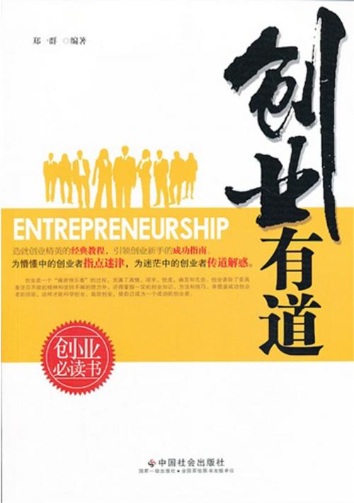 Cover of the book 创业有道 by 郑一群, 崧博出版事業有限公司