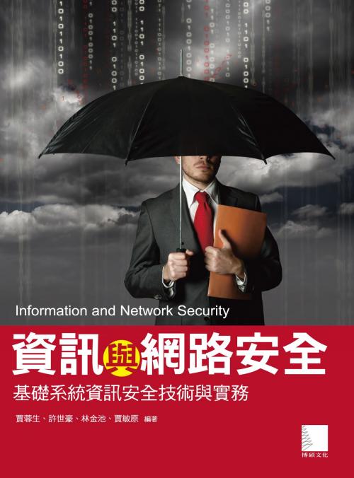 Cover of the book 資訊與網路安全-基礎系統資訊安全技術與實務 by 賈蓉生、許世豪、林金池、賈敏原, 博碩文化