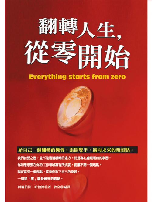 Cover of the book 翻轉人生，從零開始 by 阿爾伯特．哈伯德, 種籽文化事業有限公司
