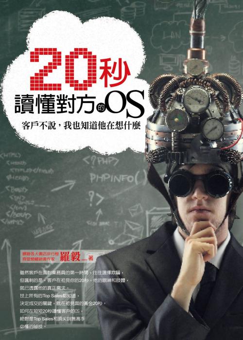 Cover of the book 20秒讀懂對方的OS by 羅毅, 彙通文流社