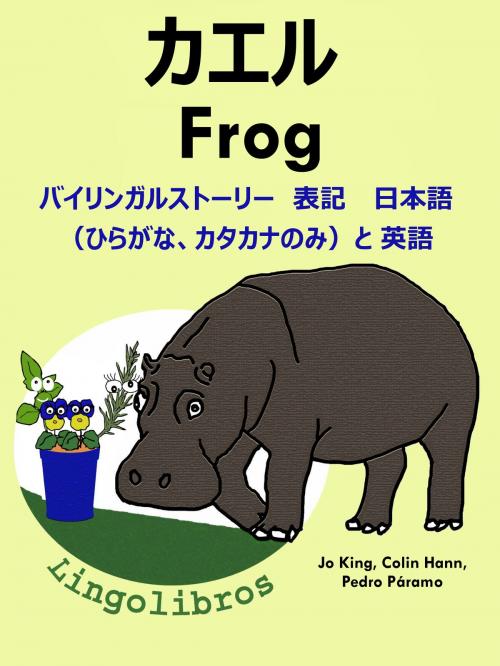 Cover of the book バイリンガルストーリー　表記　 日本語（ひらがな、カタカナのみ）と 英語: カエル — Frog. 英語 勉強 シリーズ by LingoLibros, LingoLibros