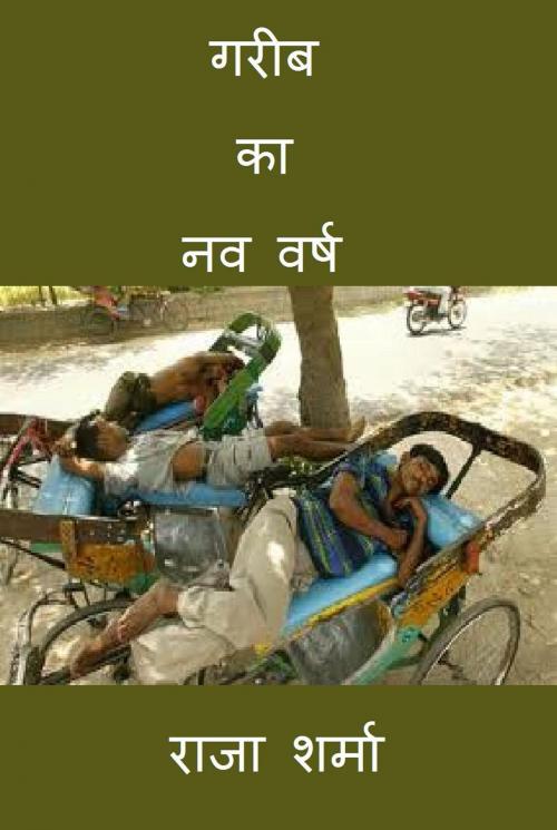 Cover of the book गरीब का नव वर्ष by Raja Sharma, Raja Sharma