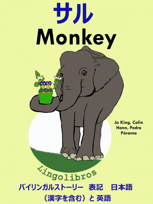 Cover of the book バイリンガルストーリー　表記　日本語（漢字を含む）と 英語: サル — Monkey. 英語 勉強 シリーズ by LingoLibros, LingoLibros