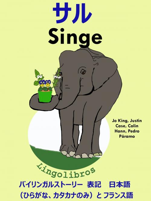 Cover of the book バイリンガルストーリー 表記　 日本語（ひらがな、カタカナのみ）と フランス語: サル — Singe. フランス語 勉強 シリーズ by LingoLibros, LingoLibros