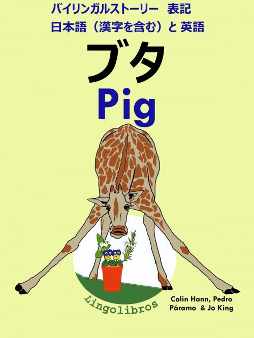 Cover of the book バイリンガルストーリー　表記　日本語（漢字を含む）と 英語: ブタ - Pig (英語 勉強 シリーズ) by LingoLibros, LingoLibros