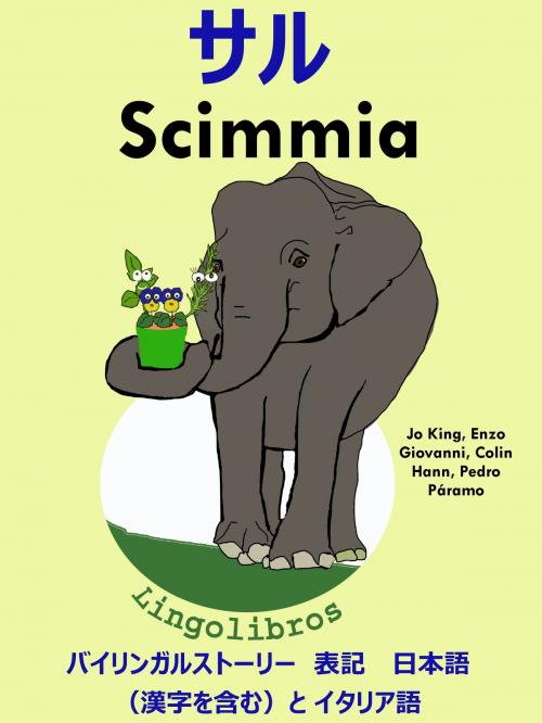 Cover of the book バイリンガルストーリー　表記　日本語（漢字を含む）と イタリア語: サル — Scimmia. イタリア語 勉強 シリーズ by LingoLibros, LingoLibros