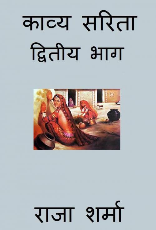 Cover of the book काव्य सरिता: द्वितीय भाग by Raja Sharma, Raja Sharma