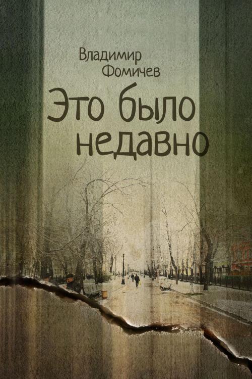 Cover of the book Это было недавно by Владимир Фомичев, izdat-knigu.ru