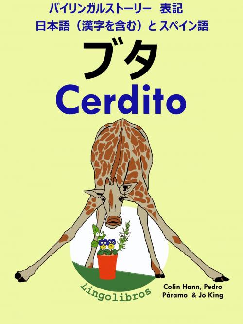 Cover of the book バイリンガルストーリー　表記　日本語（漢字を含む）と スペイン語: ブタ - Cerdito (スペイン語 勉強 シリーズ) by LingoLibros, LingoLibros