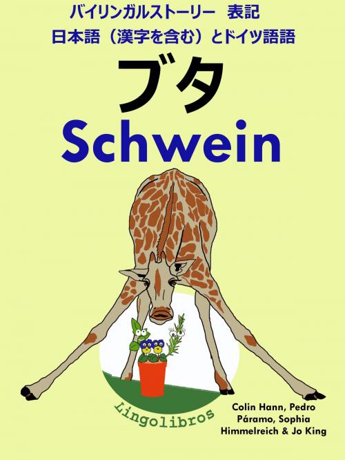 Cover of the book バイリンガルストーリー　表記　日本語（漢字を含む）と ドイツ語: ブタ - Schwein (ドイツ語 勉強 シリーズ) by LingoLibros, LingoLibros