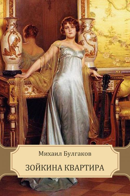 Cover of the book Зойкина квартира (Zojkina kvartira) by Mihail  Bulgakov, Glagoslav E-Publications