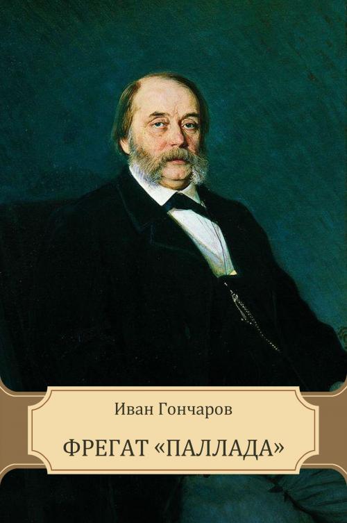 Cover of the book Fregat «Pallada» by Ivan   Goncharov, Glagoslav E-Publications