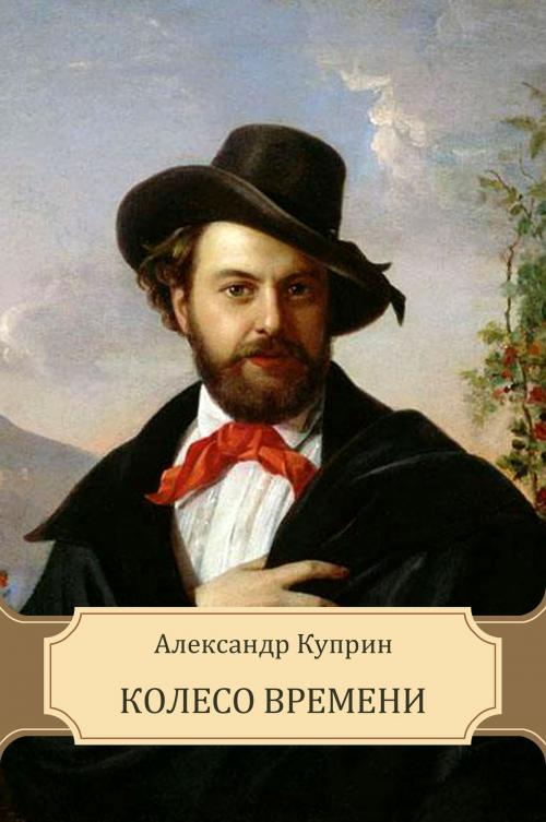 Cover of the book Koleso vremeni: Russian Language by Aleksandr Kuprin, Glagoslav E-Publications