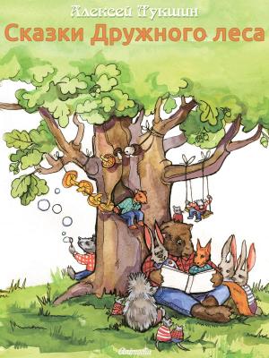 Cover of the book Сказки Дружного леса (Иллюстрированное промо издание) by Дарья Журавлёва