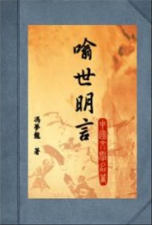Cover of 喻世明言（中國文學名著－諷刺警世系列) 馮夢龍著