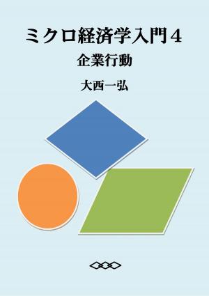 bigCover of the book ミクロ経済学入門４：企業行動 by 