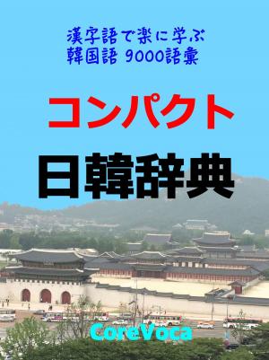 Cover of the book コンパクト 日韓辞典 by Knowmedge