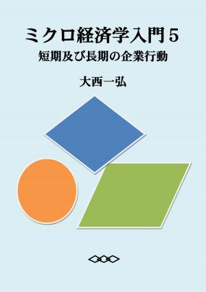 Cover of the book Introductory Microeconomics 5: Short-Run and Long-Run Firm Behavior by Kazuhiro Ohnishi