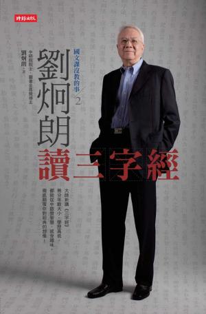 Cover of 國文課沒教的事2：劉炯朗讀三字經