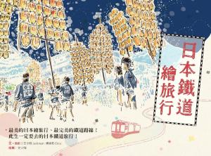 Cover of the book 日本鐵道繪旅行 by Hugues Romano